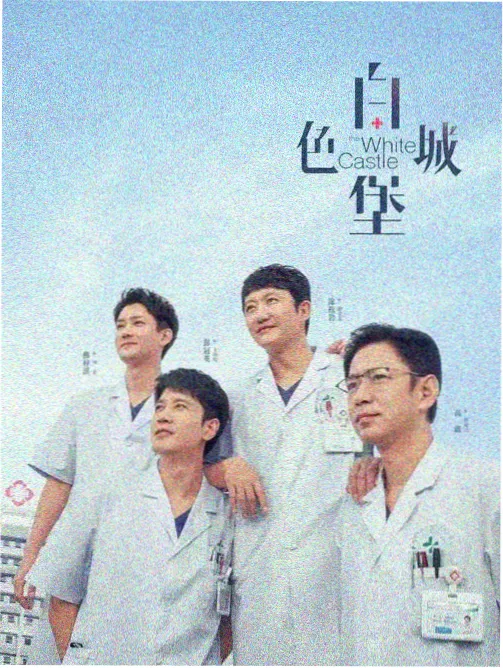都市现实题材剧集条目封面